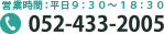 052-433-2005/（営業時間）平日9:30～18:30